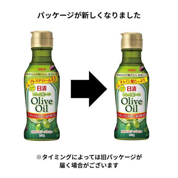 LOHACO - 日清さらっと軽〜いオリーブオイル145g 1個 日清オイリオ