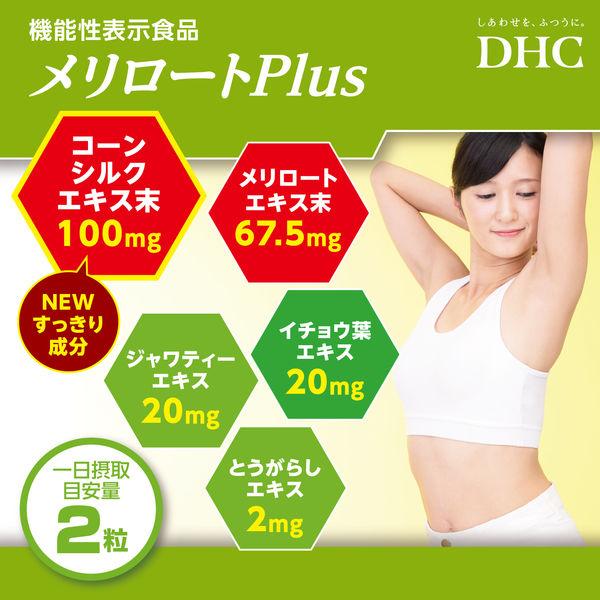 DHC メリロート Plus 60日分 5個20日分2個 セット新品 LOHACO - DHC メリロートプラス（60日分） 1袋（120粒