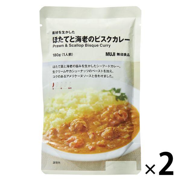 無印良品 素材を生かした ほたてと海老のビスクカレー 180g（1人前） 1セット（1袋×2） 良品計画（イチオシ）