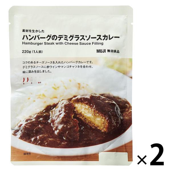 無印良品 素材を生かした ハンバーグのデミグラスソースカレー 220g（1人前） 1セット（1袋×2） 良品計画（イチオシ）