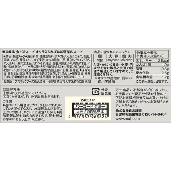 無印良品 食べるスープ オクラ入りねばねば野菜のスープ 1袋(4 無印良品 食べるスープ オクラ入りねばねば野菜のスープ 1袋(4