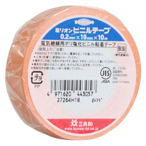 ミリオン 電気絶縁用ビニルテープ 橙 幅19mm×長さ10m 共和 1巻 