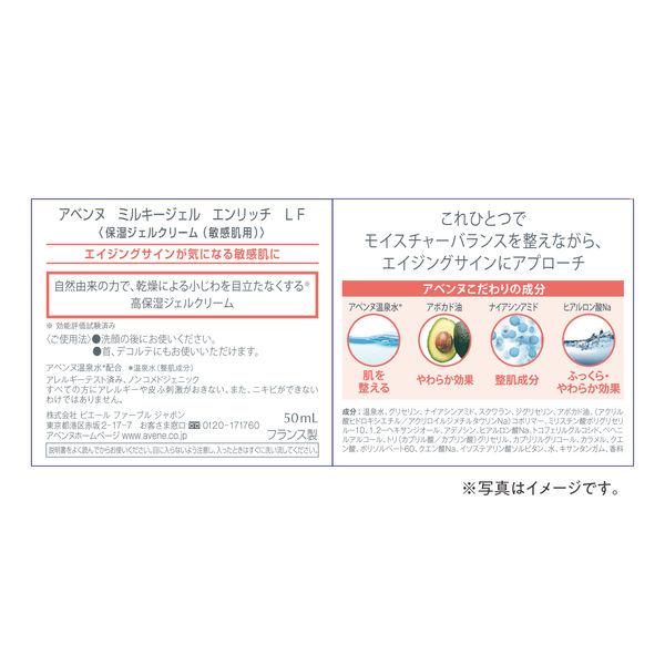 LOHACO - Avene（アベンヌ） ミルキージェル エンリッチ LF 50mL 資生堂