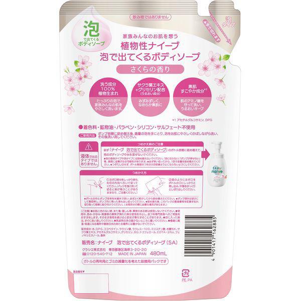 LOHACO - 数量限定 ナイーブ 泡で出てくるボディソープ さくらの香り
