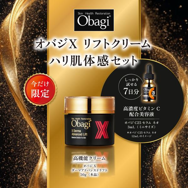 Obagi オバジＸリフトクリーム ハリ体感セット おまけ付き　C25セラムネオ LOHACO - 【数量限定】Obagi（オバジ）X リフトクリーム ハリ肌体感セット