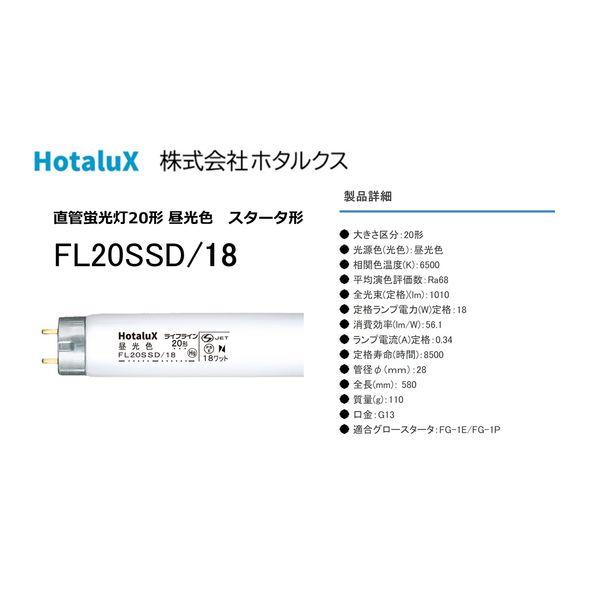 LOHACO - ホタルクス ライフライン直管蛍光灯20形 昼光色 FL20SSD/18 1本