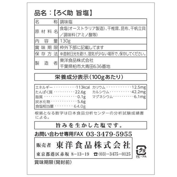 LOHACO - ろく助 旨塩 130g 1個 東洋食品 ろくすけの塩 六助の塩 調味塩 塩