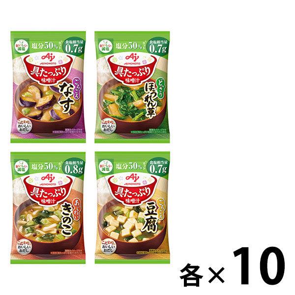 珍しい 具たっぷり味噌汁減塩シリーズ 4品種40食セット 塩分控えめ 減塩味噌汁 珍しい 具たっぷり味噌汁減塩シリーズ 4品種40食セット 塩分控えめ 減塩味噌汁