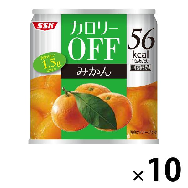 清水食品　カロリーOFF（オフ）　みかん　1セット（10缶）　缶詰