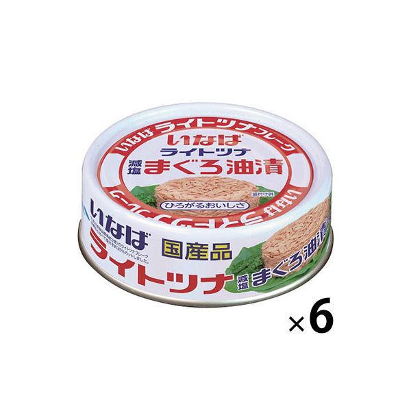 缶詰　いなば食品　ライトツナフレーク　減塩　国産　70g　1セット（6缶）　ツナ缶