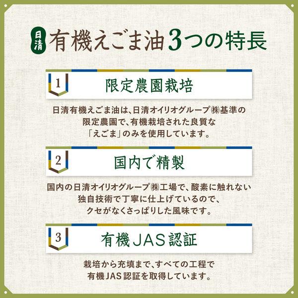 日清オイリオ 日清有機えごま油 145gフレッシュキープボトル 1本 オーガニック 荏胡麻油 エゴマ油