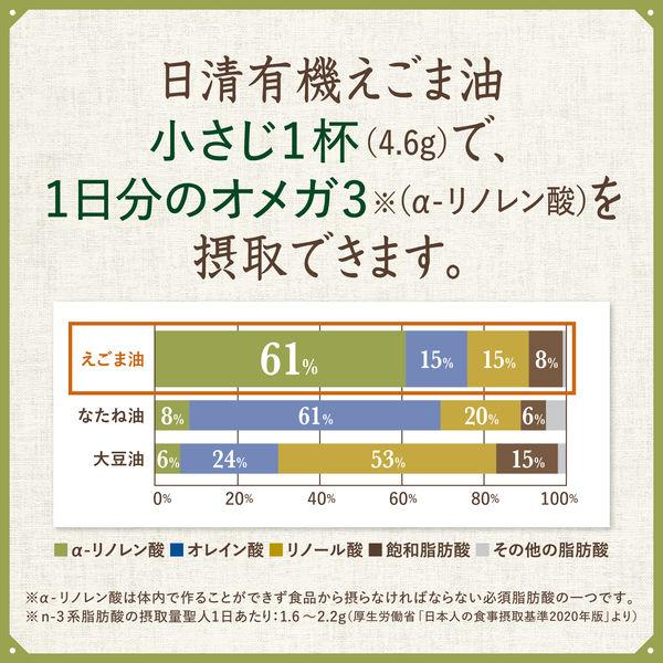 日清オイリオ 日清有機えごま油 145gフレッシュキープボトル 1本 オーガニック 荏胡麻油 エゴマ油