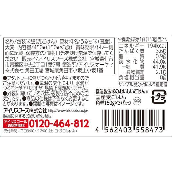 パックごはん 3食 国産麦ごはん 150g×3食 1個　アイリスフーズ 　包装米飯 米加工品