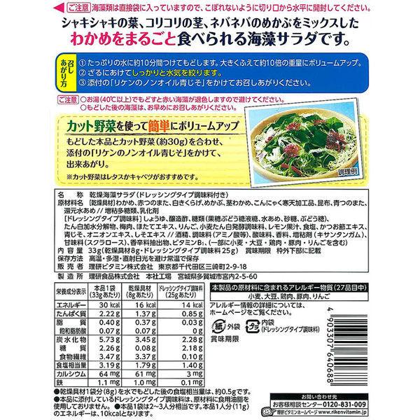 理研ビタミン　さっぱりおいしい海草サラダ＜ノンオイル青じそ付き＞　2〜3人分　1セット（2個）　リケン