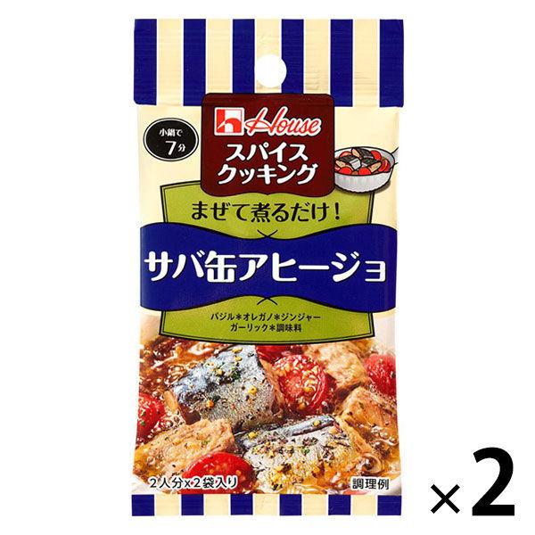 ハウス食品 スパイスクッキング サバ缶アヒージョ  2個