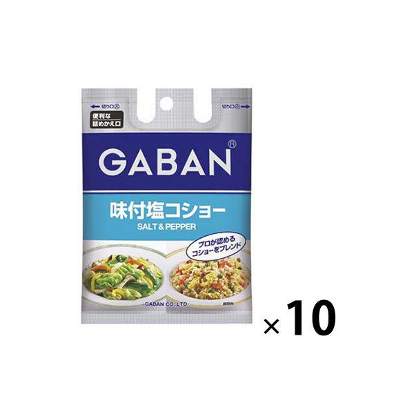 税込 GABAN ギャバン 味付塩コショー ◆セール特価品◆ 袋入り 90g ハウス食品 10個