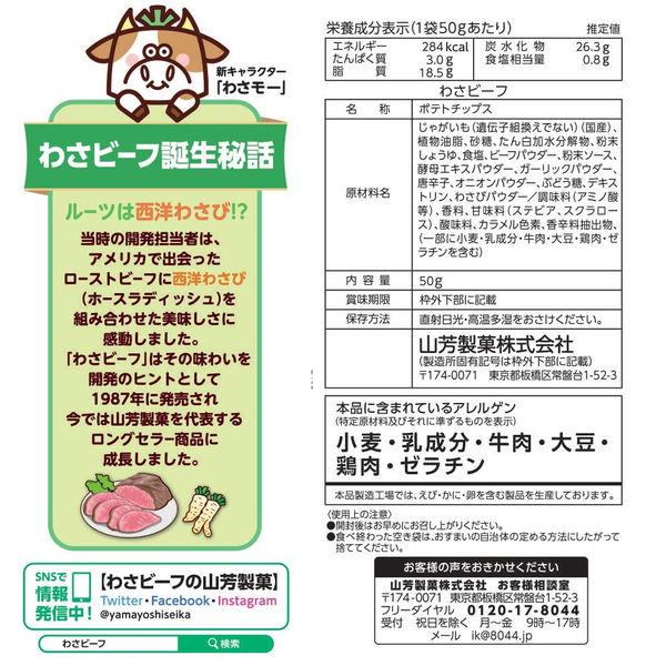 LOHACO - 山芳製菓 ポテトチップス わさビーフ 6袋 スナック菓子