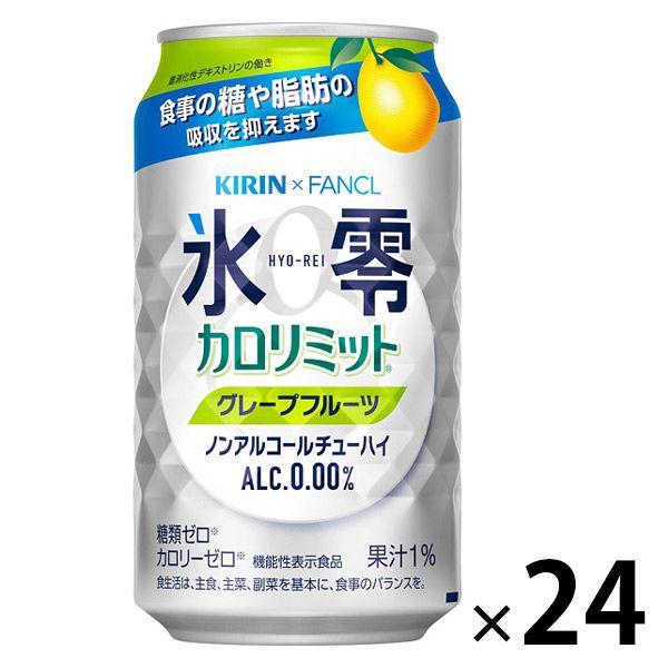 ノンアルコールチューハイ 氷零 ゼロハイ カロリミットグレープフルーツ 350ml キリン ファンケル 超安い 24本入 1ケース