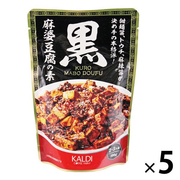 カルディコーヒーファーム カルディオリジナル 黒麻婆豆腐の素 100g 買い取り 推奨 1セット 中華惣菜 5個