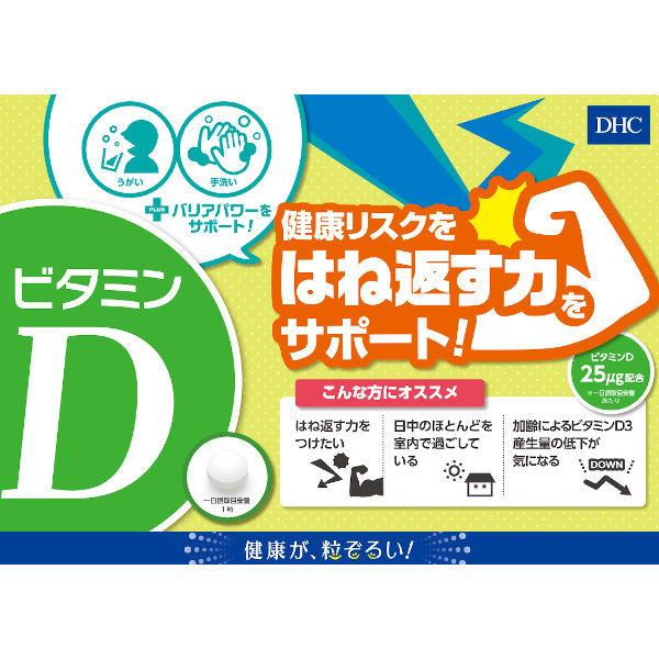 DHC ビタミンD 60日分/60粒 健康 ディーエイチシー サプリメント