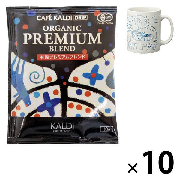 【ドリップコーヒー】カフェカルディ ドリップコーヒー 有機プレミアムブレンド 1セット（10袋）+非売品マグカップおまけ付き