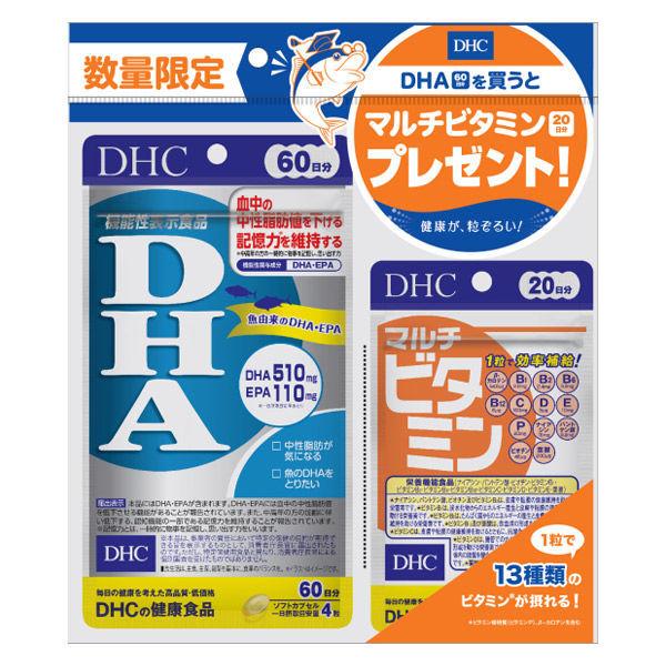 数量限定 DHC DHA 60日分 マルチビタミン20日分付 ディーエイチシー サプリメント 記憶力 5☆大好評 人気急上昇 ダイエット EPA
