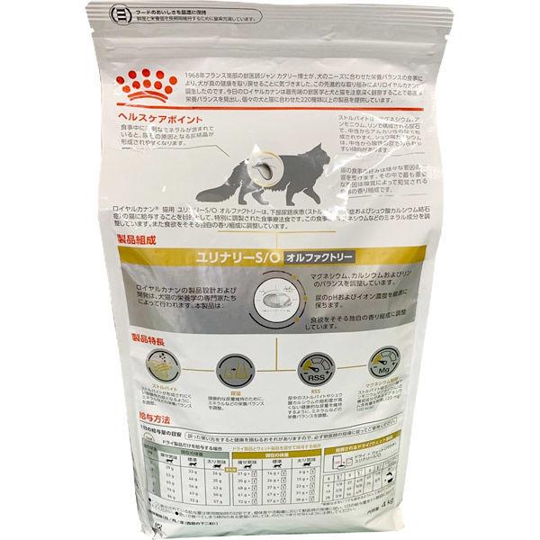 ロイヤルカナン キャットフード 猫用  療法食 ユリナリーS/O オルファクトリー 4kg 2袋 ドライフード