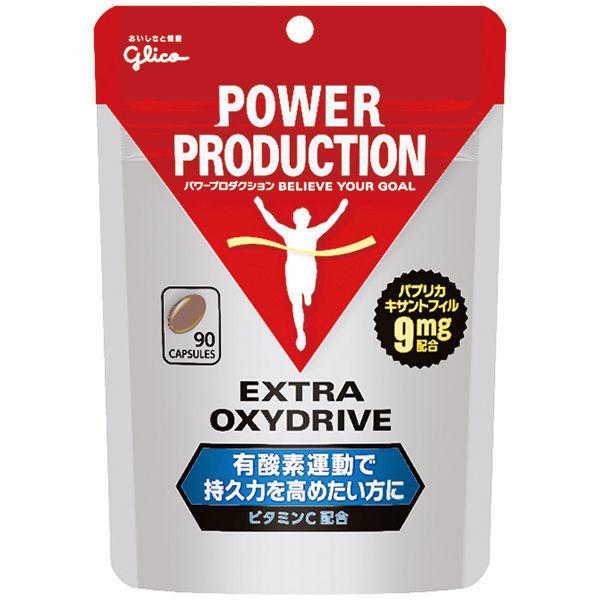 【ワゴンセール】パワープロダクション　オキシドライブ　サプリメント　30日分（90粒入）　江崎グリコ（わけあり品）