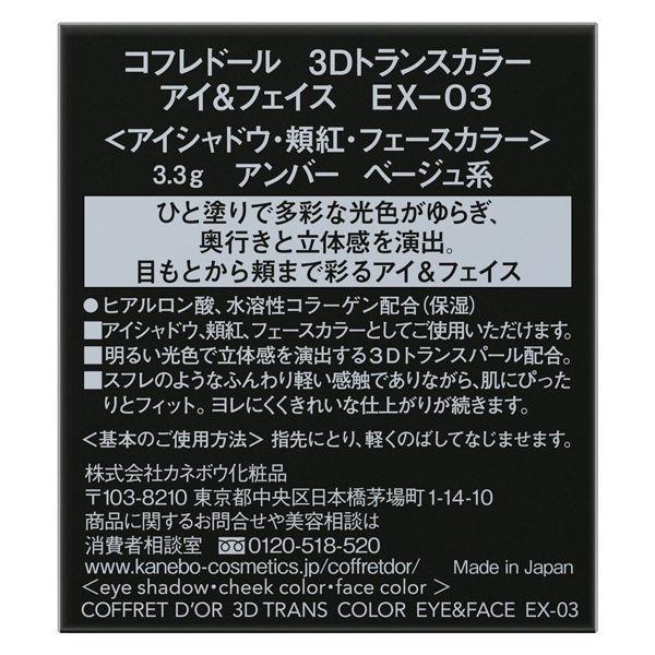 【アウトレット】【数量限定】COFFRET DOR（コフレドール） 3Dトランスカラー アイ＆フェイス EX03 Kanebo（カネボウ）
