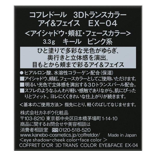【アウトレット】【数量限定】COFFRET DOR（コフレドール） 3Dトランスカラー アイ＆フェイス EX04 Kanebo（カネボウ）