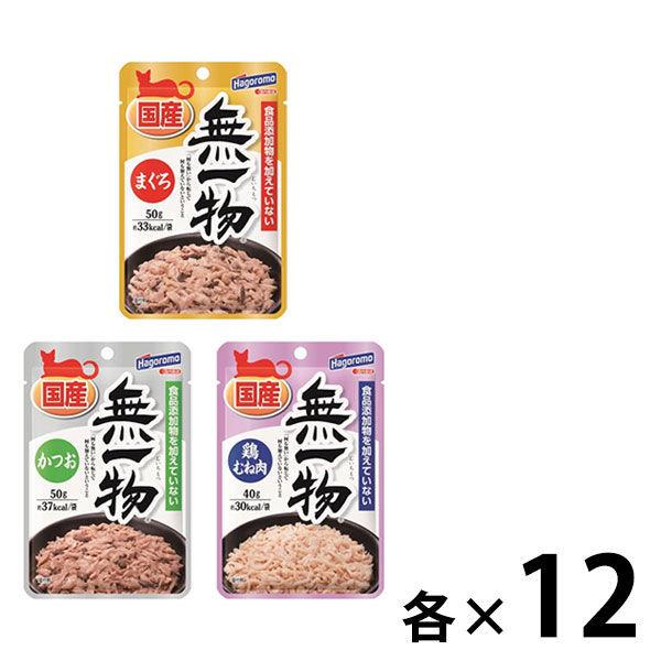 （お得なアソート）無一物 無添加 国産 36袋（3種×12袋）はごろもフーズ 猫 キャットフード ウェット パウチ