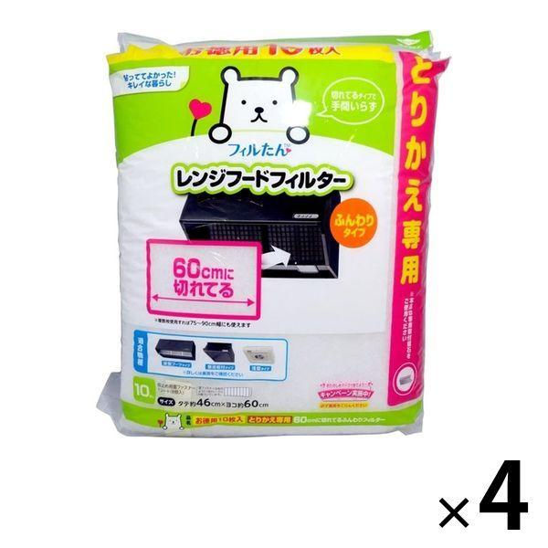 60cmに切れてるふんわりフィルター レンジフード とりかえ専用 お徳用 1セット（10枚入×4個） 東洋アルミエコープロダクツ