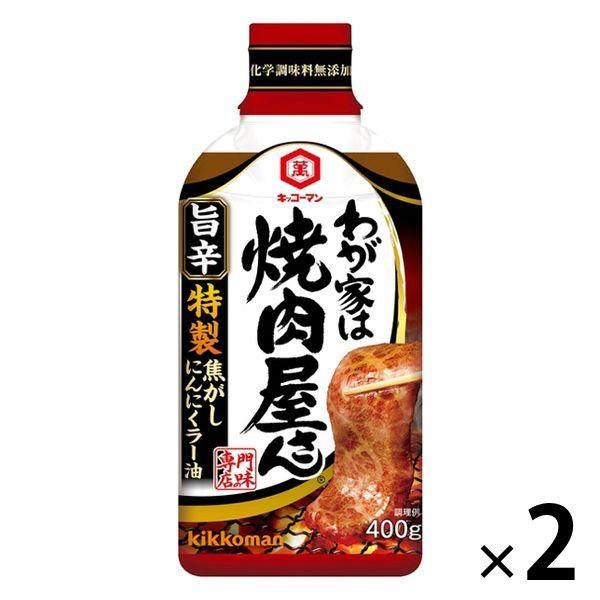 キッコーマン わが家は焼肉屋さん 旨辛 400g 1セット（2本） 焼肉のたれ