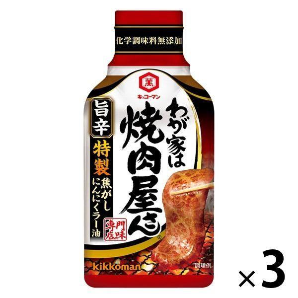 キッコーマン わが家は焼肉屋さん 旨辛 210g 1セット（3本） 焼肉のたれ