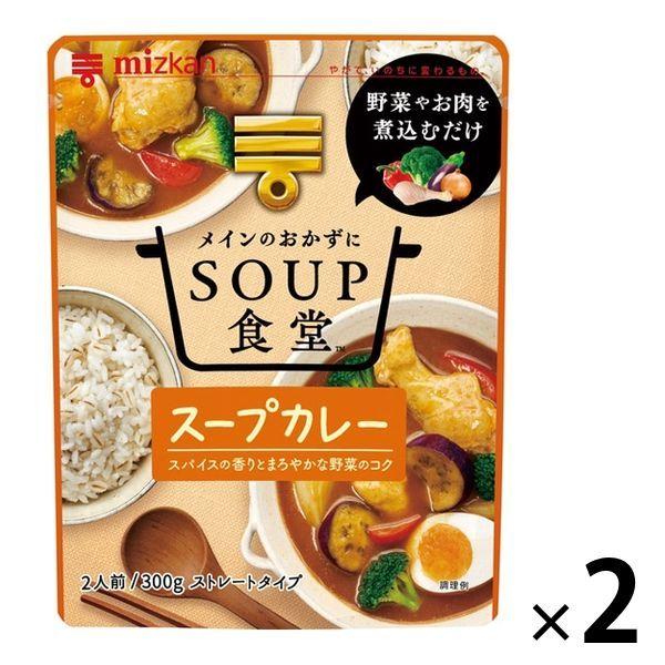 人気ショップが最安値挑戦 ミツカン SOUP食堂 スープカレー 爆売り 2個 鍋つゆ