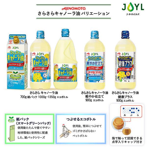 LOHACO - JOYL さらさらキャノーラ油 軽やか仕立て 900g 1本 味の素 J