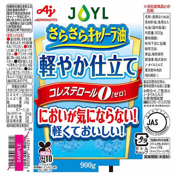 LOHACO - JOYL さらさらキャノーラ油 軽やか仕立て 900g 1本 味の素 J