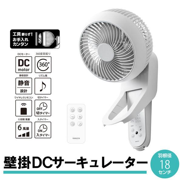 LOHACO - YAMAZEN 18cm DC壁掛けサーキュレーター 360度首振り お