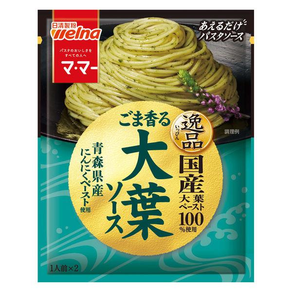 LOHACO - （セール）マ・マー あえるだけパスタソース 逸品 ごま香る