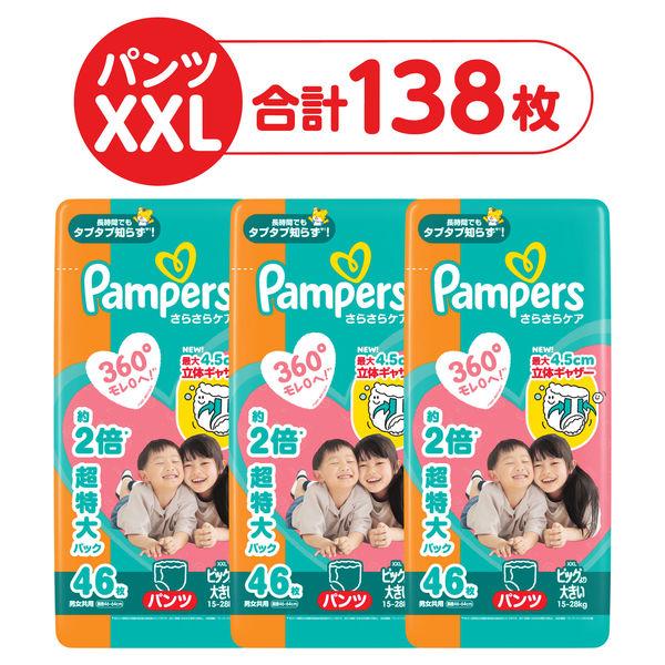 （セール）【パンツ ビッグより大きい】パンパース さらさらケア(15-28kg)おむつ 1セット（1個（46枚入）×3）P＆G