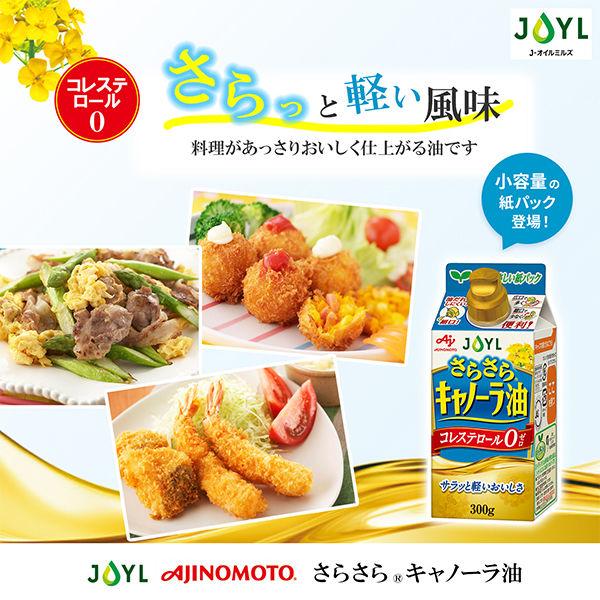 LOHACO - JOYL さらさら キャノーラ油 300g 1本 （紙パック）サラダ油
