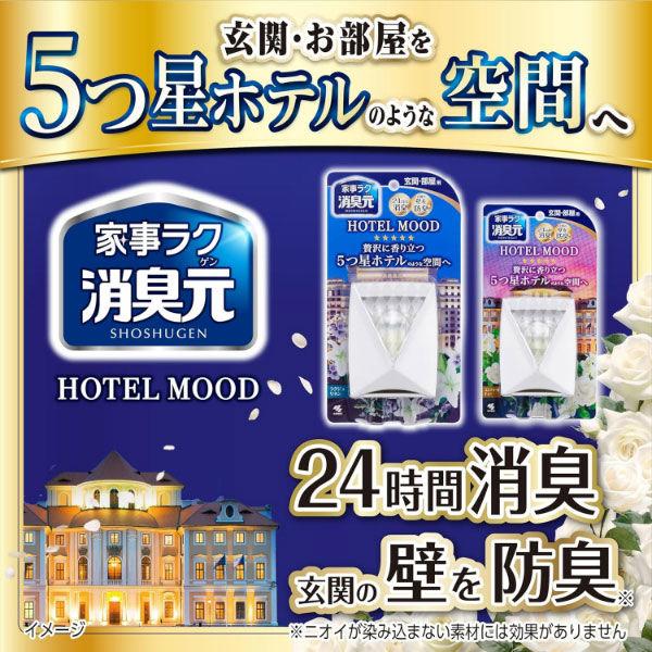 LOHACO - 消臭元 パルファム HOTEL MOOD 玄関・部屋用 ラグジュリネン