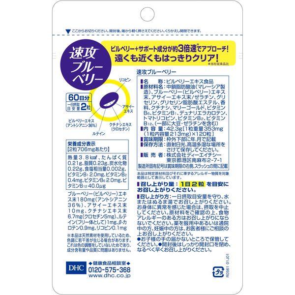 LOHACO - DHC 速攻ブルーベリー（60日分） 1袋（120粒