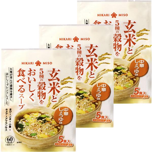 ひかり味噌 玄米と5種の穀物をおいしく食べるスープ 中華しょうゆ味 5食入×3 大注目 メーカー公式ショップ 1セット 3袋入