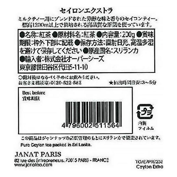 Janat（ジャンナッツ） ブラックシリーズ セイロンエクストラ 1缶（200g）