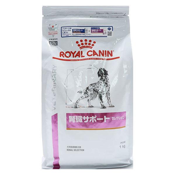 ロイヤルカナン ドッグフード 犬用 療法食 腎臓サポート セレクション 1kg 1袋 ドライ