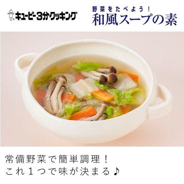 キユーピー3分クッキング 野菜をたべよう！和風スープの素 3袋