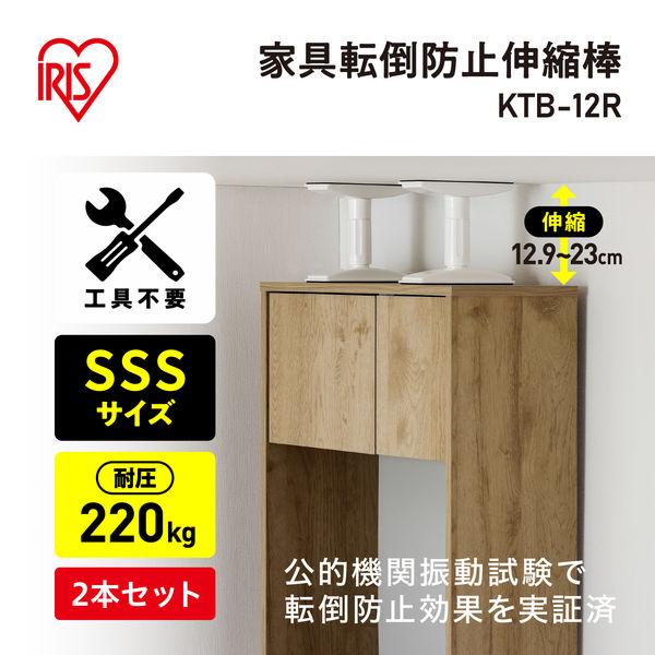LOHACO - アイリスオーヤマ 家具転倒防止伸縮棒SSS KTB-12R 1組(2本入)