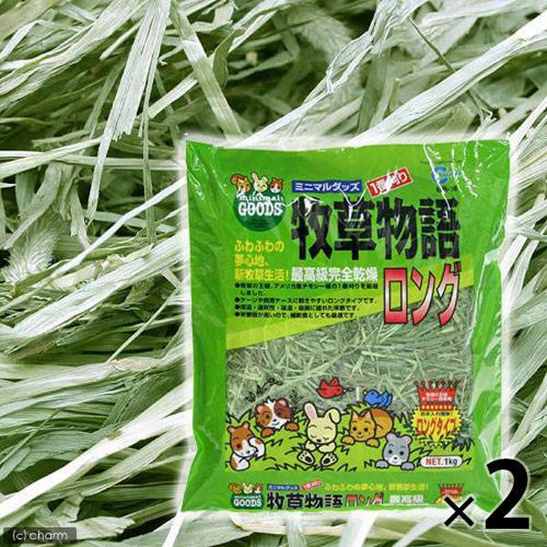 牧草物語 小動物用 ロング 1kg 2袋 マルカン