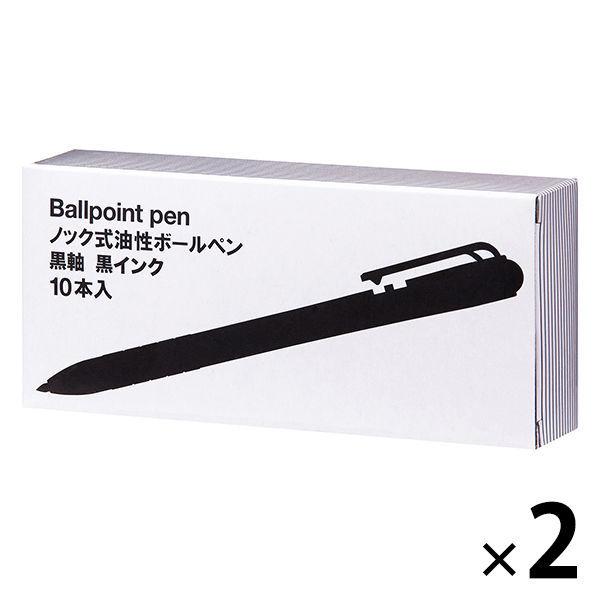 アスクル ノック式油性ボールペン 通し穴付き 0.7mm 黒軸 黒インク 2箱（10本入×2）  オリジナル